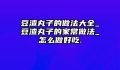 豆渣丸子的做法大全_豆渣丸子的家常做法_怎么做好吃.