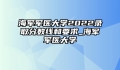 海军军医大学2022录取分数线和要求_海军军医大学