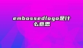 embossedlogo是什么意思