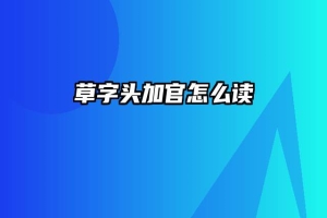 草字头加官怎么读