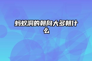 蚂蚁洞的朝向大多朝什么