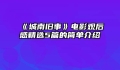 《城南旧事》电影观后感精选5篇的简单介绍