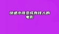快递小哥变成有钱人的电影