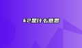 k2是什么意思