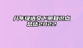 八年级语文下册知识点总结2022