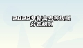 2022年新高考等级赋分表规则