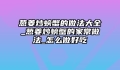 葱姜炒螃蟹的做法大全_葱姜炒螃蟹的家常做法_怎么做好吃