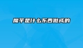 魔芋是什么东西做成的