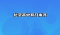 化学高中有几本书