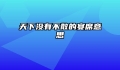 天下没有不散的宴席意思