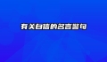 有关自信的名言警句