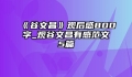 《谷文昌》观后感800字_观谷文昌有感范文5篇