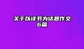 关于以读书为话题作文6篇