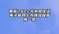 最新2022北京居住证电子版网上办理流程指南一览