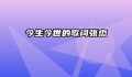 今生今世的歌词张杰