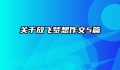 关于放飞梦想作文5篇