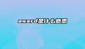 award是什么意思