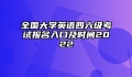 全国大学英语四六级考试报名入口及时间2022