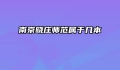 南京晓庄师范属于几本