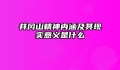 井冈山精神内涵及其现实意义是什么