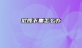 屁股下垂怎么办