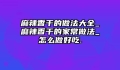 麻辣香干的做法大全_麻辣香干的家常做法_怎么做好吃.