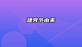 建党节由来