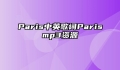 Paris中英歌词Parismp3资源