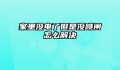 家里没电了但是没跳闸怎么解决