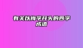 有关以梅字开头的四字成语