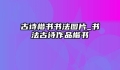 古诗楷书书法图片_书法古诗作品楷书