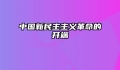 中国新民主主义革命的开端