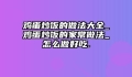 鸡蛋炒饭的做法大全_鸡蛋炒饭的家常做法_怎么做好吃.