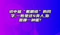 初中就“戴眼镜”的同学,一般是这4类人,你是哪一种呢?