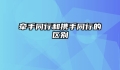 牵手同行和携手同行的区别