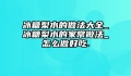 冰糖梨水的做法大全_冰糖梨水的家常做法_怎么做好吃.