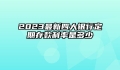 2023最新四大银行定期存款利率是多少