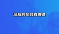 油桃的功效有哪些