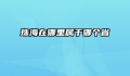 珠海在哪里属于哪个省