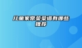 儿童家常菜菜谱有哪些推荐