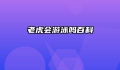 老虎会游泳吗百科