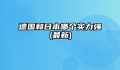 德国和日本哪个实力强(最新)