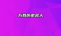 万姓历史名人