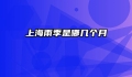 上海雨季是哪几个月