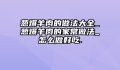 葱爆羊肉的做法大全_葱爆羊肉的家常做法_怎么做好吃.