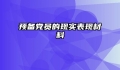 预备党员的现实表现材料