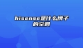 hisense是什么牌子的空调