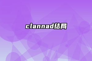 clannad结局