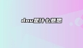 dou是什么意思