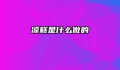 凉糕是什么做的